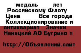 2) медаль : 300 лет Российскому Флоту › Цена ­ 899 - Все города Коллекционирование и антиквариат » Значки   . Ненецкий АО,Бугрино п.